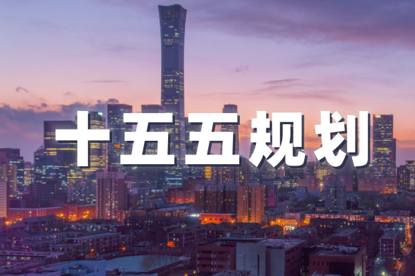 十五五規(guī)劃系列報(bào)告合集（共37套打包）