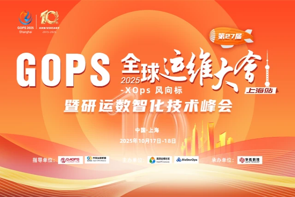 GOPS全球運(yùn)維大會(huì)暨研運(yùn)數(shù)智化技術(shù)峰會(huì)2025·上海站嘉賓演講PPT合集（共30套打包）
