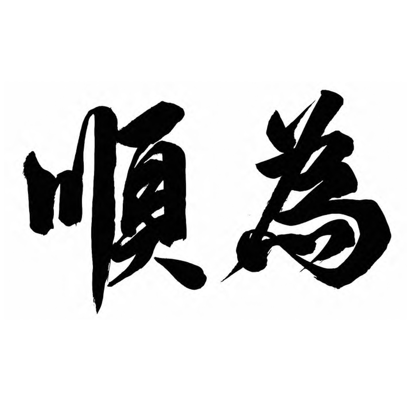 順為咨詢(xún)