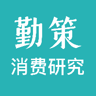 勤策消費(fèi)研究